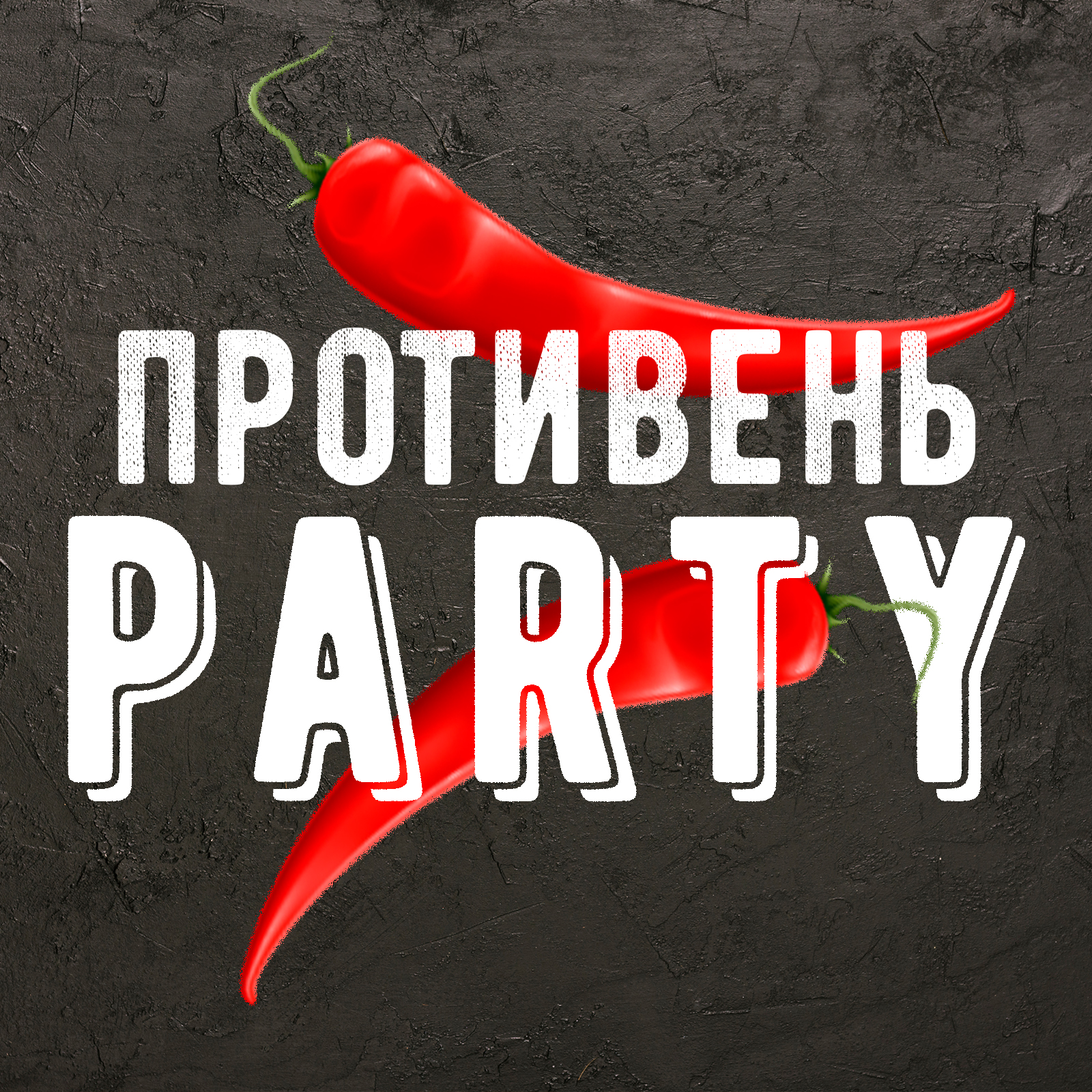 Ревность