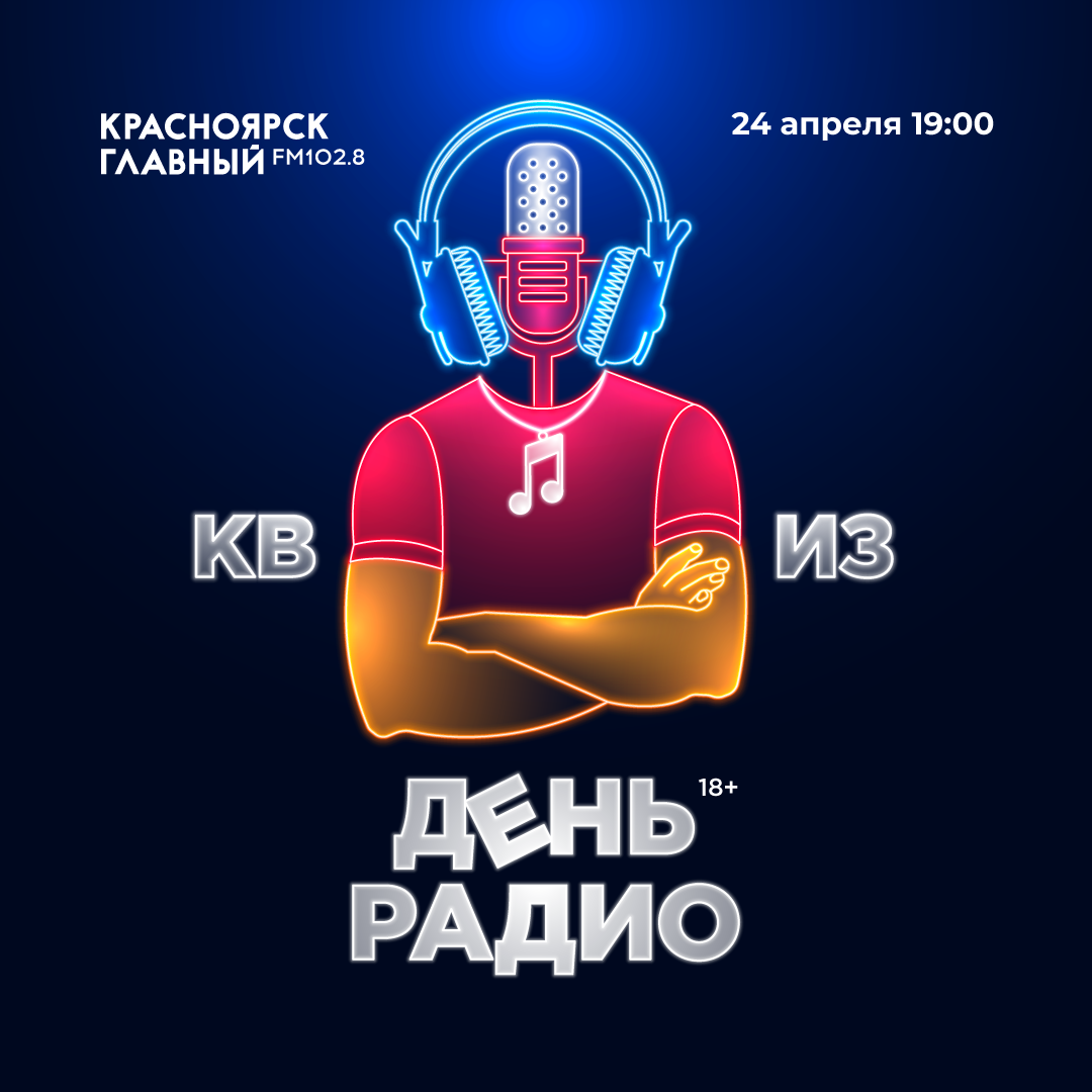 Квиз «День радио» - Красноярск — Главный на FM 102.8