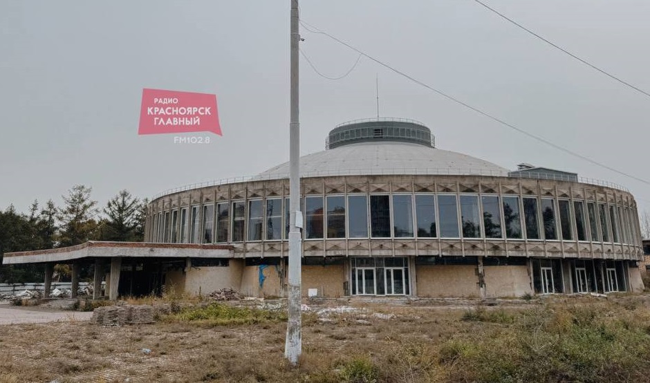 Новый подрядчик для реконструкции Красноярского цирка будет найден уже в этом году