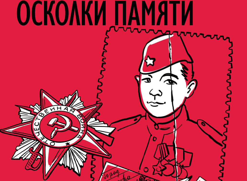 Радиостанция «Красноярск Главный» к 81 годовщине Победы в Великой Отечественной Войне выпускает проект «Осколки Памяти»