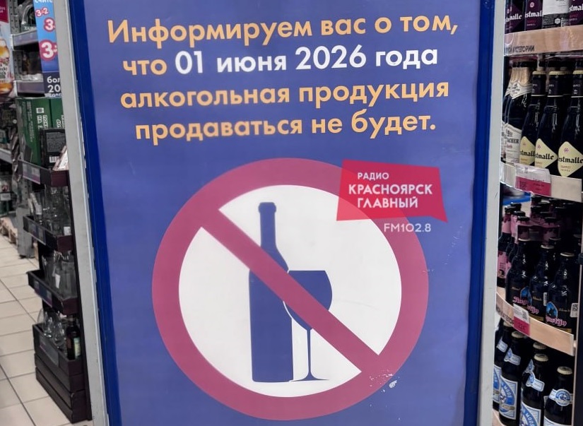 В красноярск​их магазинах появились предупреждающие таблички о запрете продажи алкоголя 1 июня