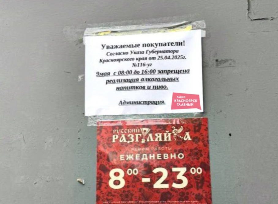 8 и 9 мая в Красноярском крае ограничена продажа алкоголя